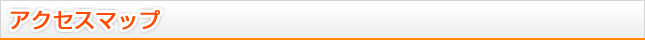 アクセスマップ